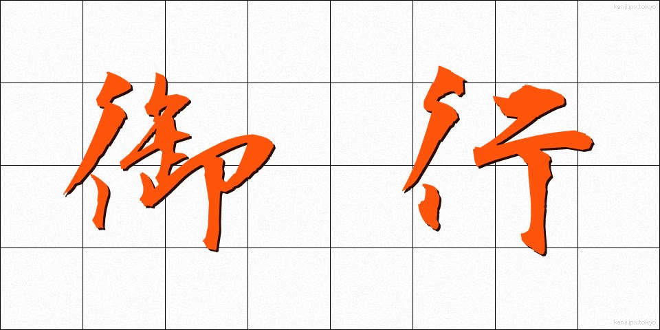 御行 (ぎょうこう)
