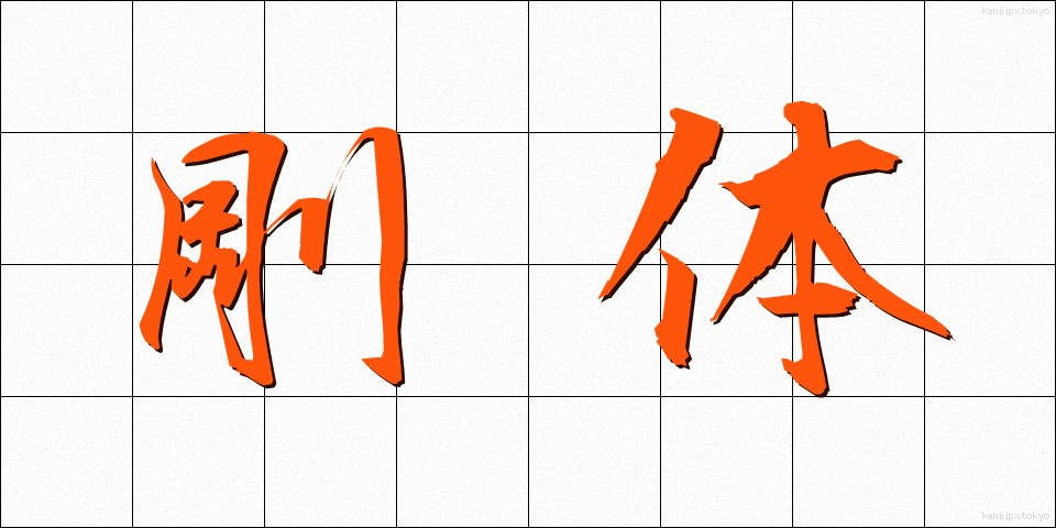 剛体 (ごうたい)