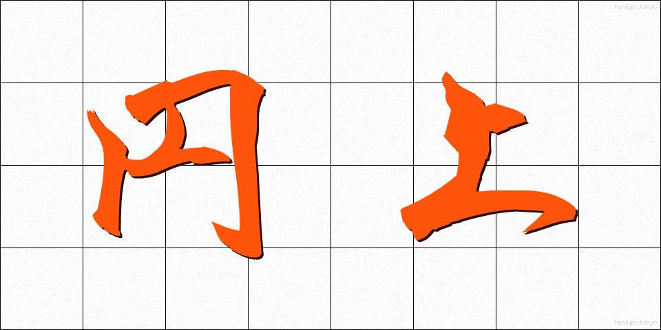円上 (えんじょう)