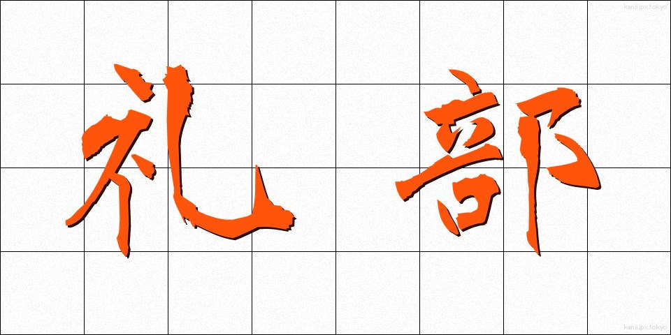 礼部 (れいぶ)