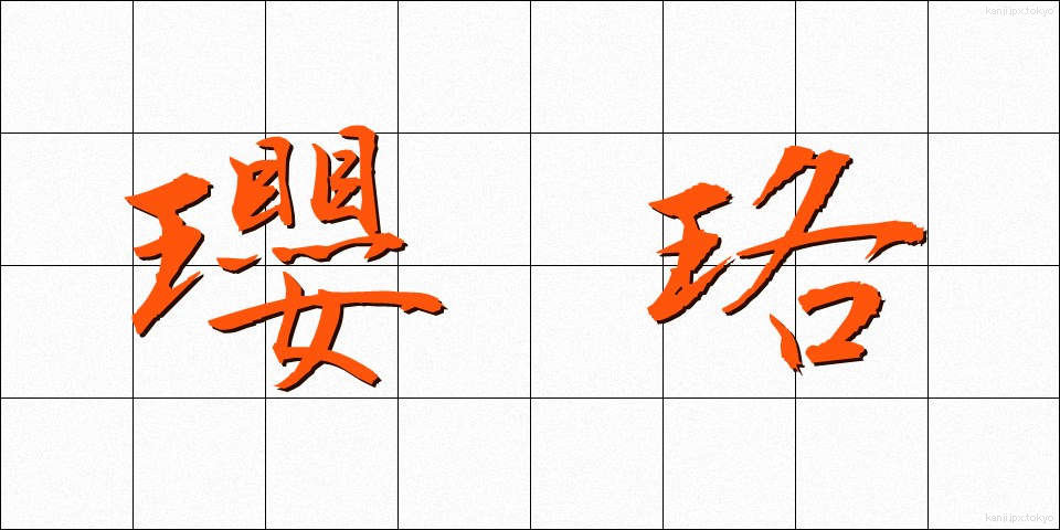 瓔珞 (ようらく)