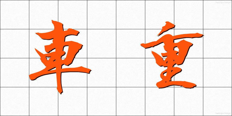 車重 (しゃじゅう)