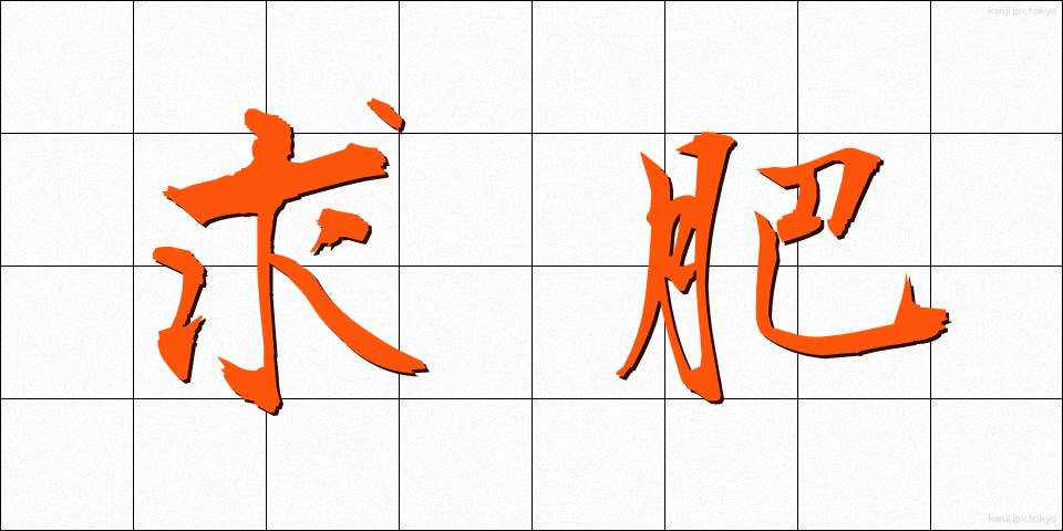 求肥 (きゅうひ)