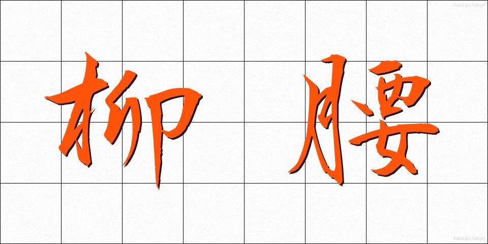 柳腰 (りゅうよう)