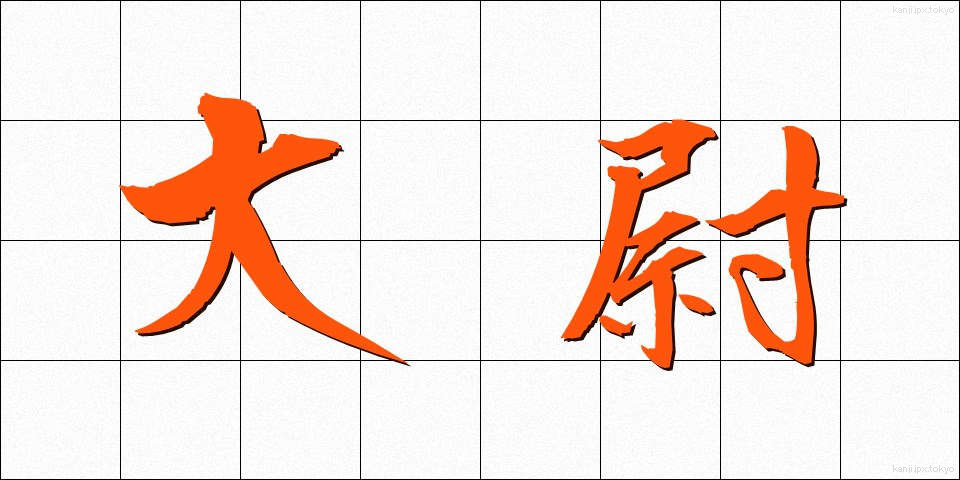 大尉 (たいい)
