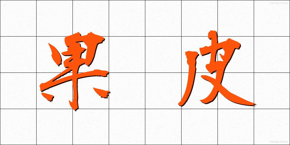 果皮 (かひ)