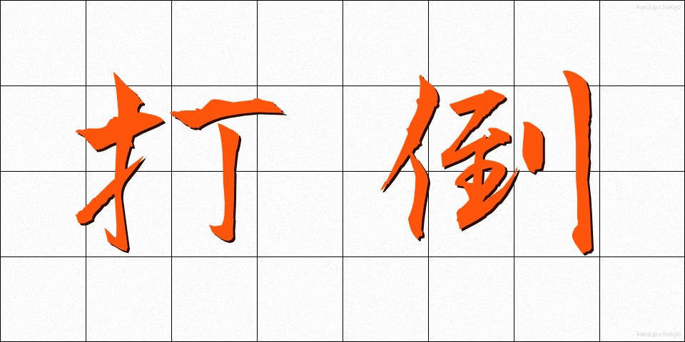 打倒 (だとう)