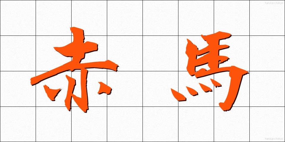 赤馬 (あかうま)