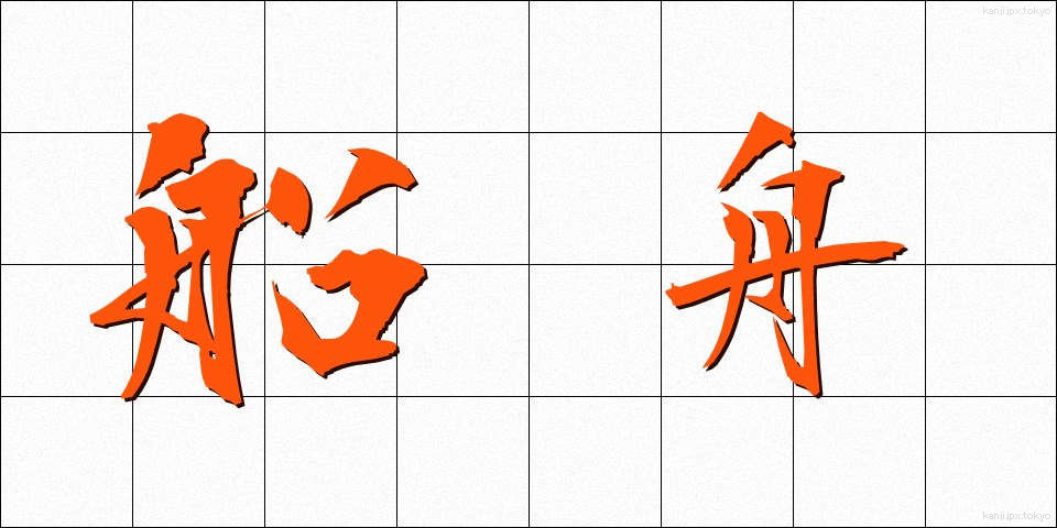 船舟 (せんしゅう)