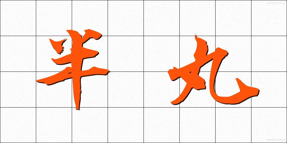 半丸 (はんまる)