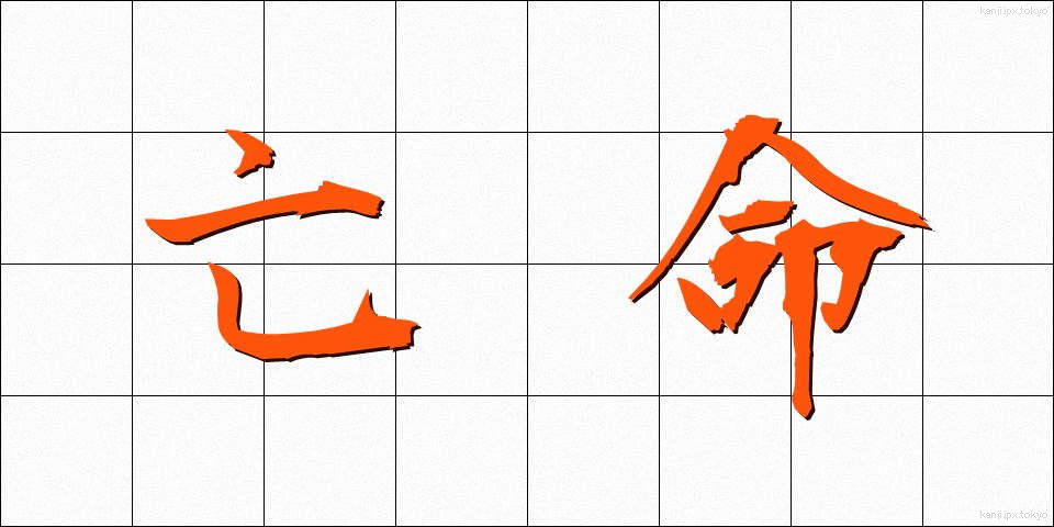 亡命 (ぼうめい)