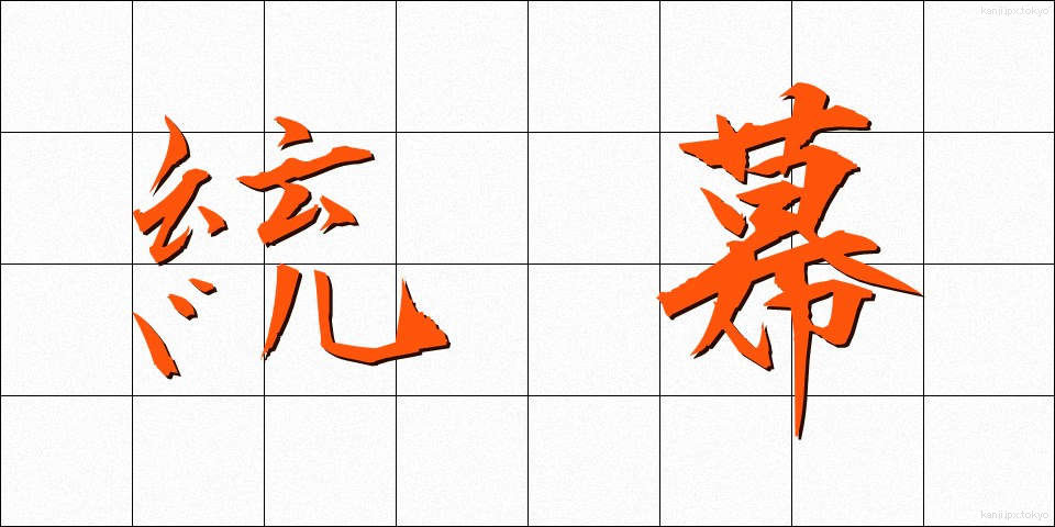 統幕 (とうばく)