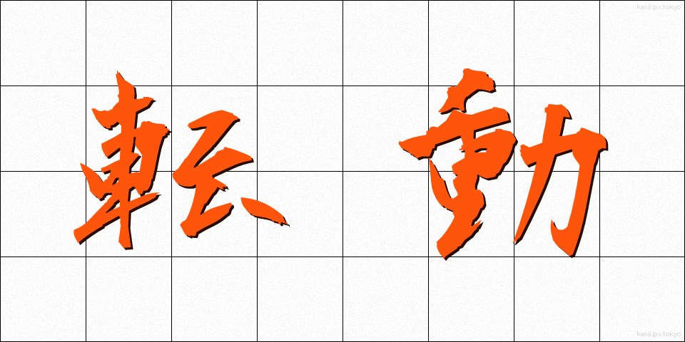 転動 (てんどう)