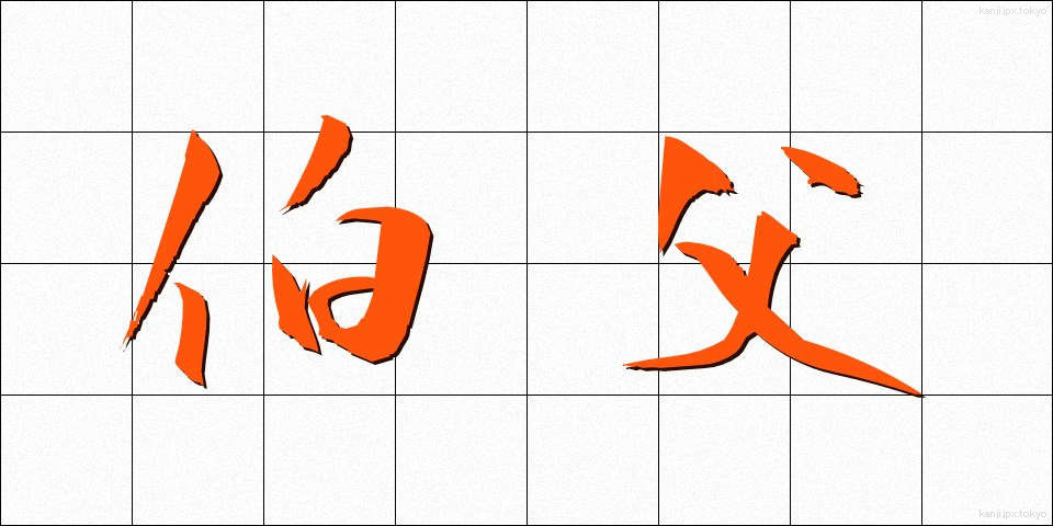 伯父 (おじ)