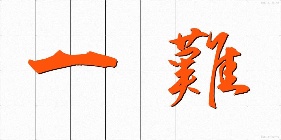 一難 (いちなん)