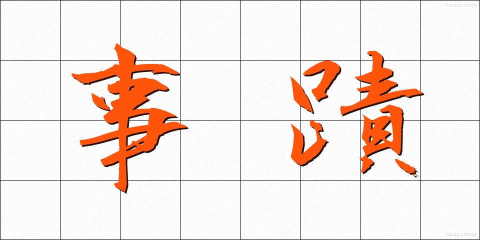 事蹟 (じせき)