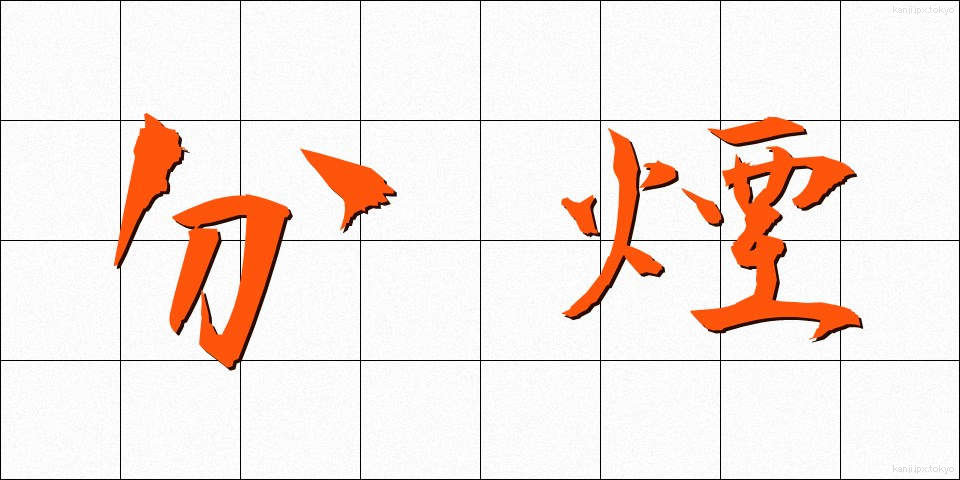 分煙 (ぶんえん)