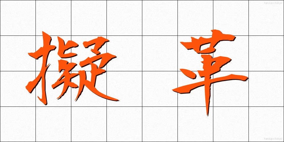 擬革 (ぎかく)