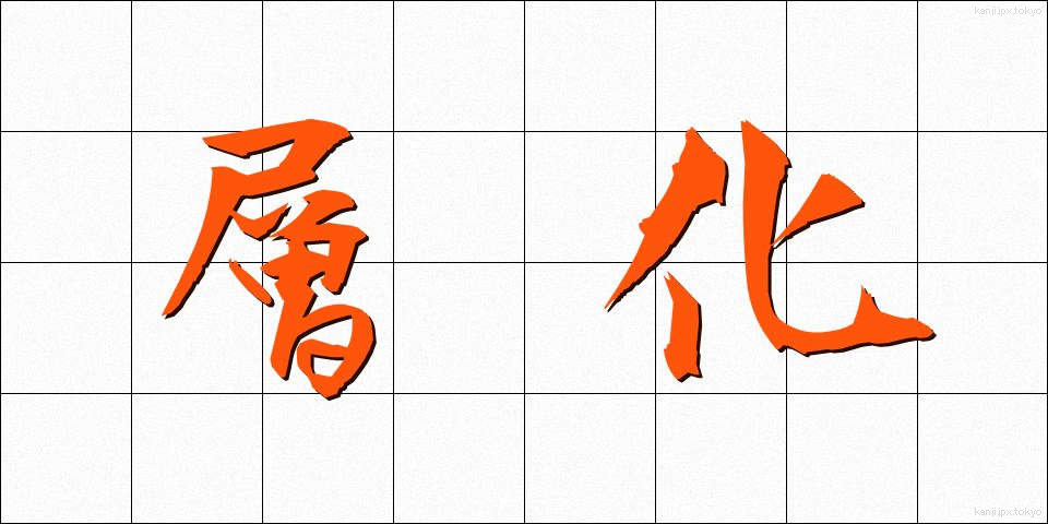 層化 (そうか)