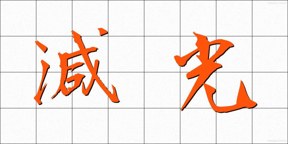 減光 (げんこう)
