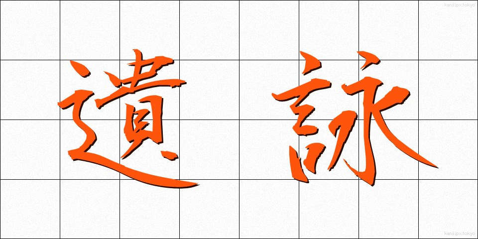 遺詠 (いえい)