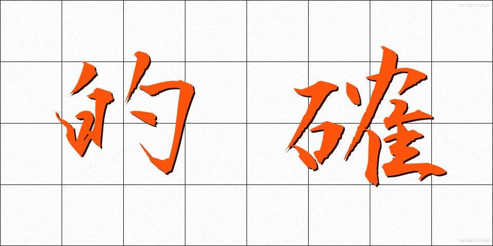 的確 (てきかく)