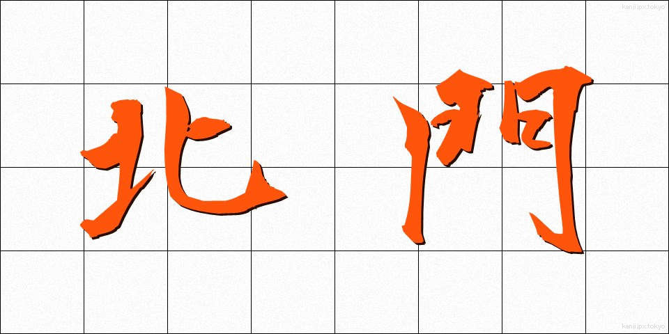 北門 (ほくもん)