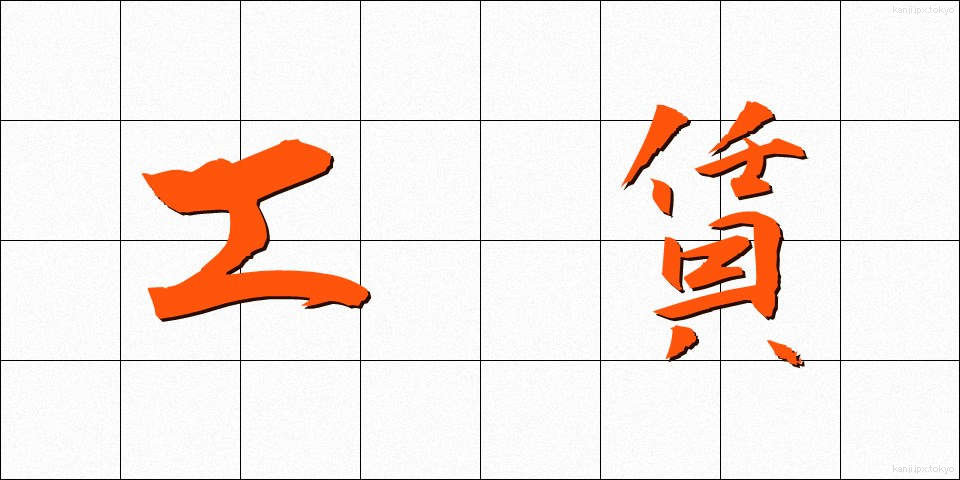 工賃 (こうちん)