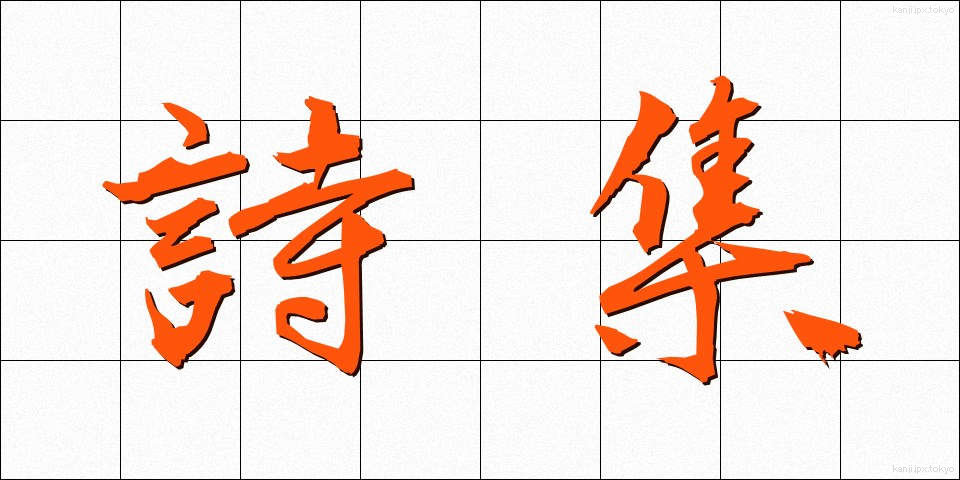 詩集 (ししゅう)