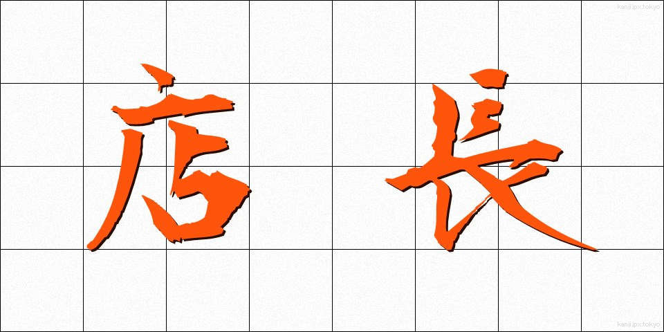 店長 (てんちょう)