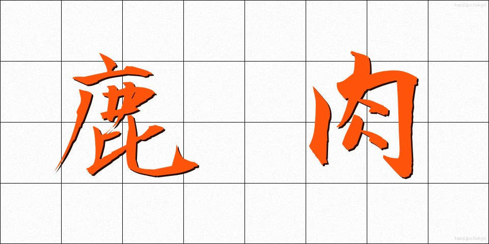 鹿肉 (しかにく)