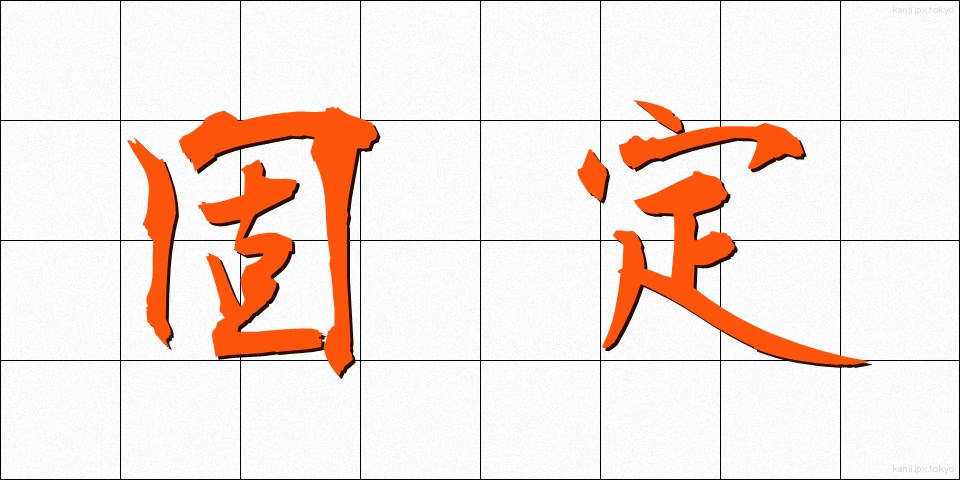 固定 (こてい)