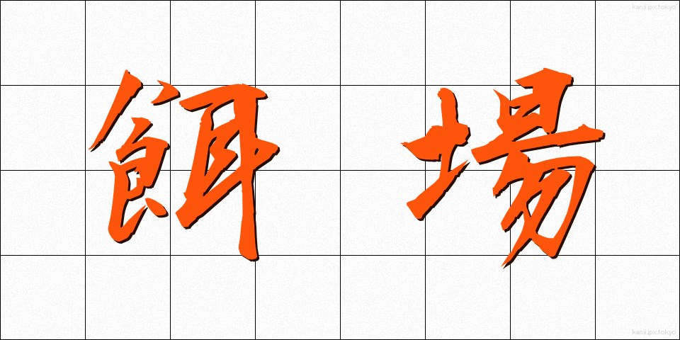 餌場 (えば)