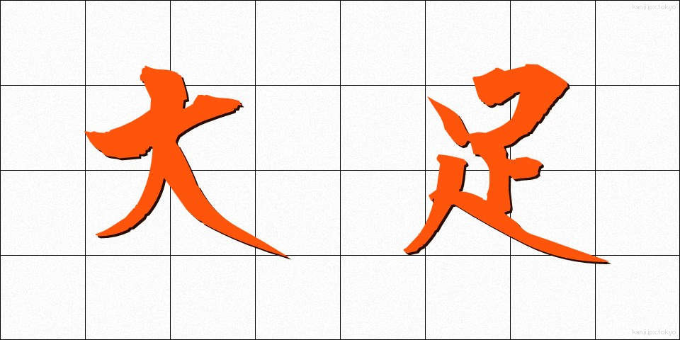 大足 (おおあし)