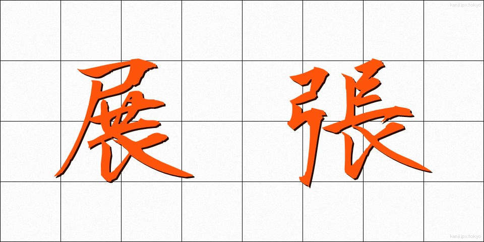 展張 (てんちょう)
