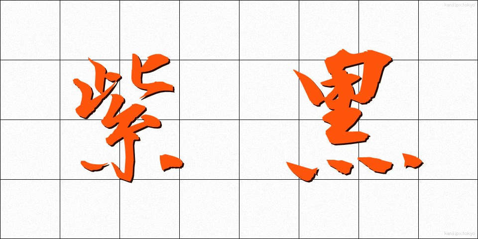 紫黒 (しこく)