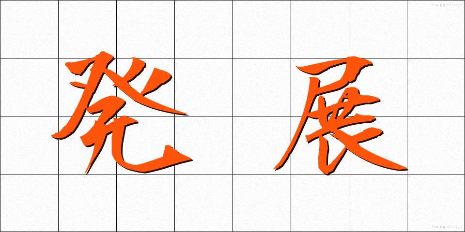発展 (はってん)