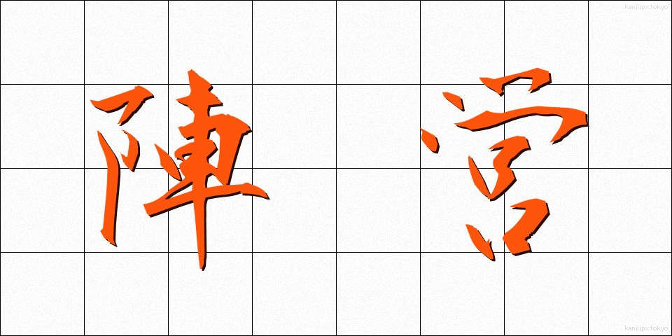 陣営 (じんえい)