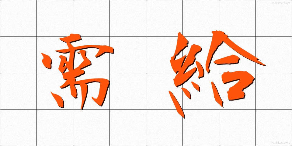 需給 (じゅきゅう)
