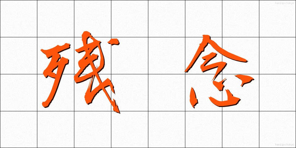 残念 (ざんねん)