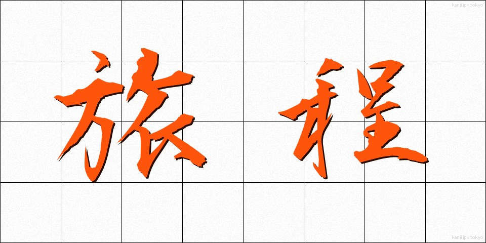 旅程 (りょてい)