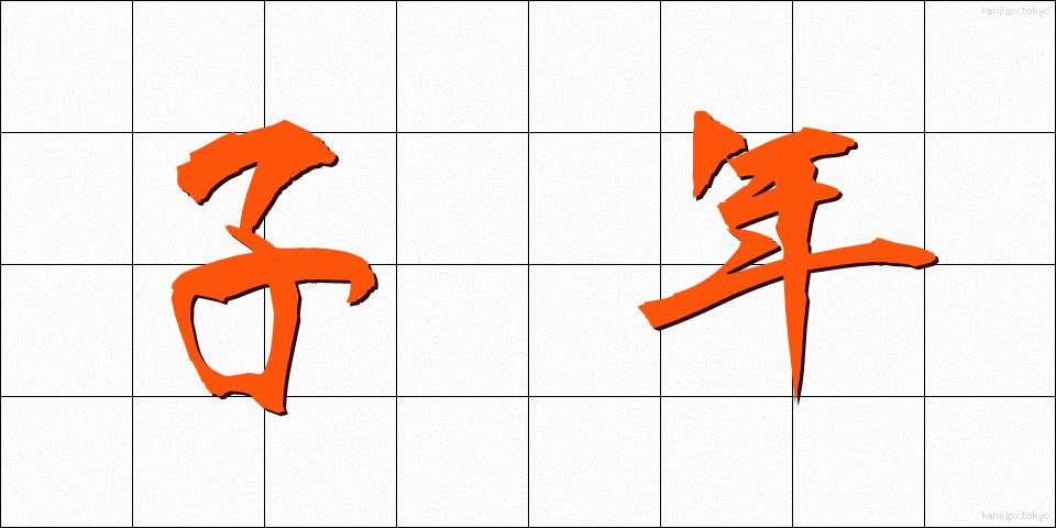 子年 (こね)