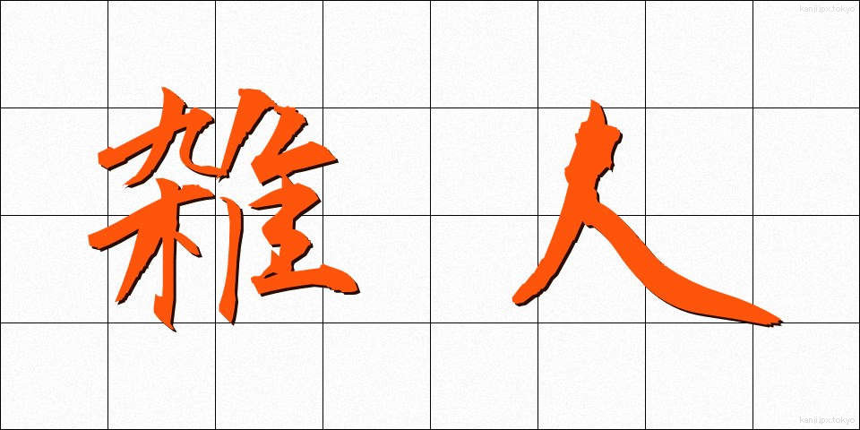 雑人 (ぞうにん)