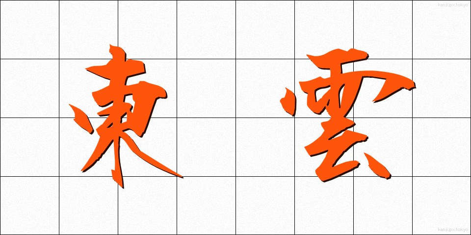 東雲 (しののめ)