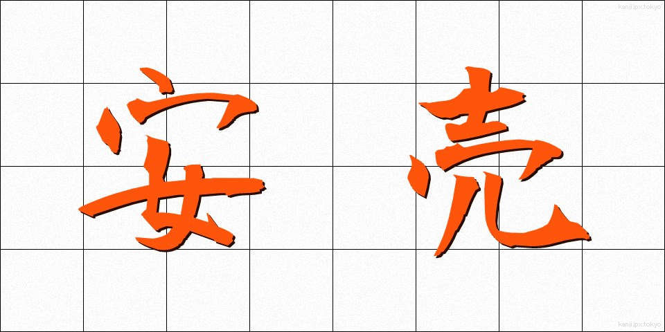 安売 (やすうり)