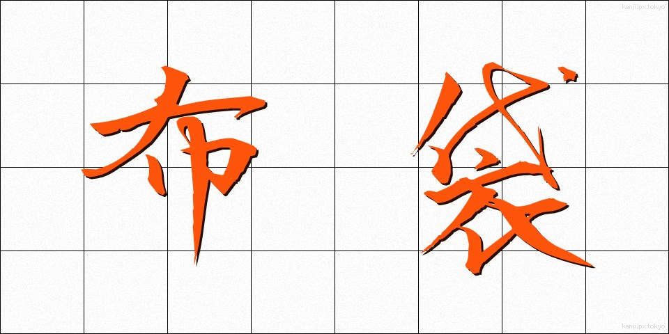 布袋 (ほてい)