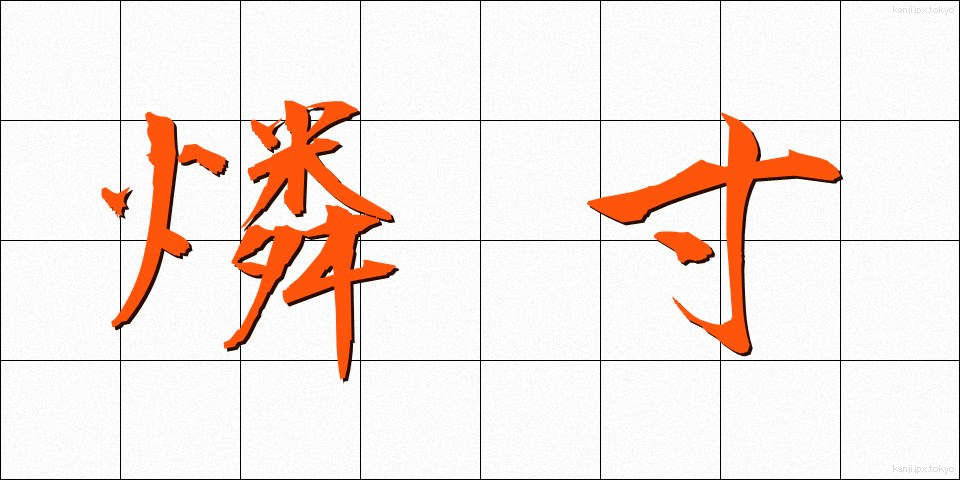 燐寸 (りんすん)