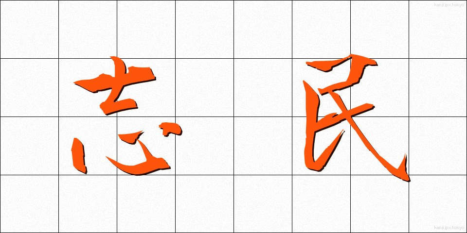 志民 (しみん)