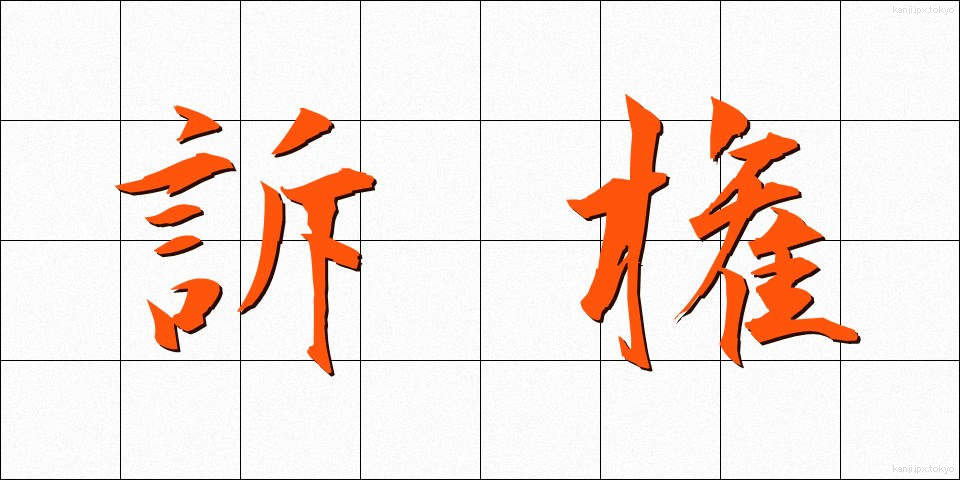 訴権 (そけん)