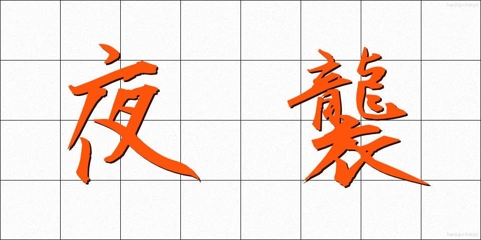 夜襲 (やしゅう)